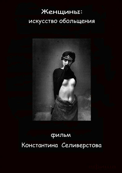 Женщины: Искусство обольщения (2011)