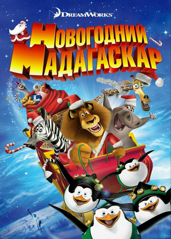 Рождественский Мадагаскар (2009)