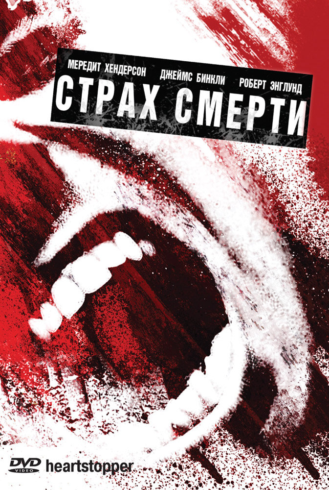 Страх смерти (2006)