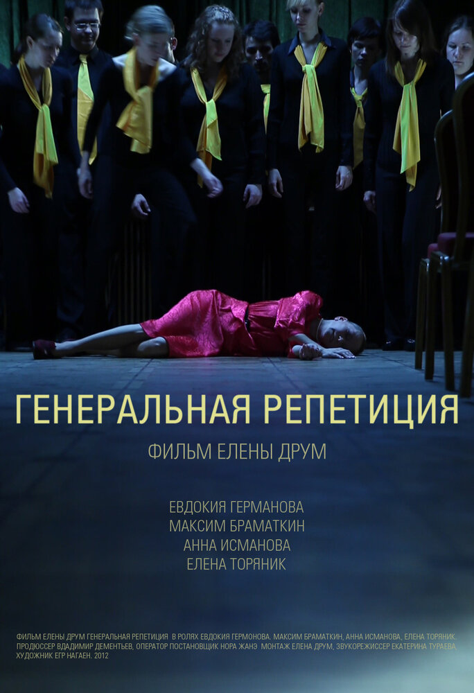 Генеральная репетиция (2012)