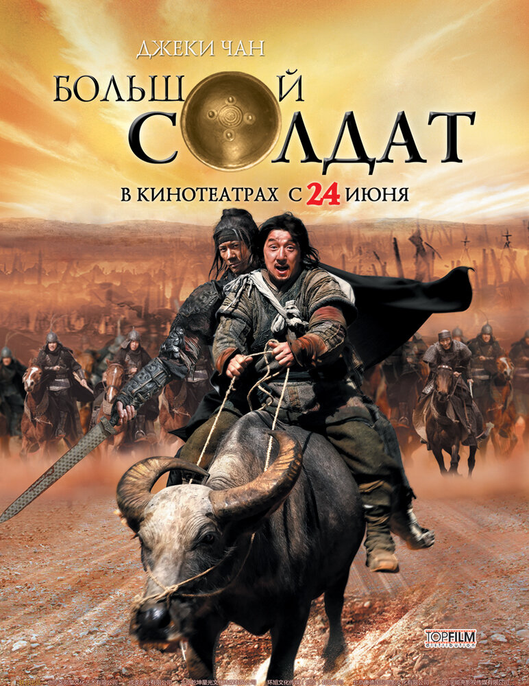 Большой солдат (2010)