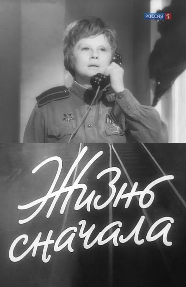 Жизнь сначала (1961)