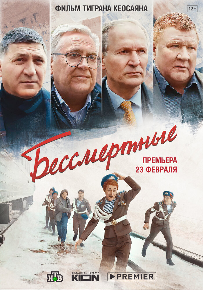 Бессмертные (2021)