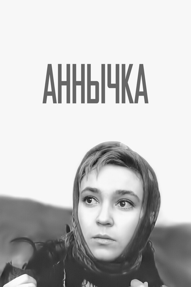 Аннычка (1968)