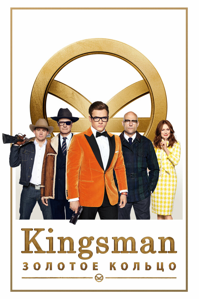 Kingsman: Золотое кольцо (2017)