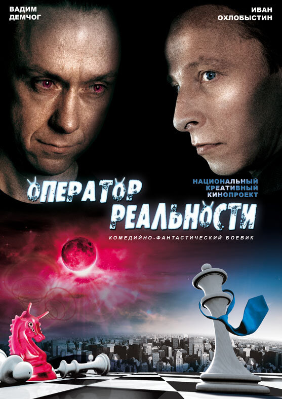 Оператор реальности (2014)