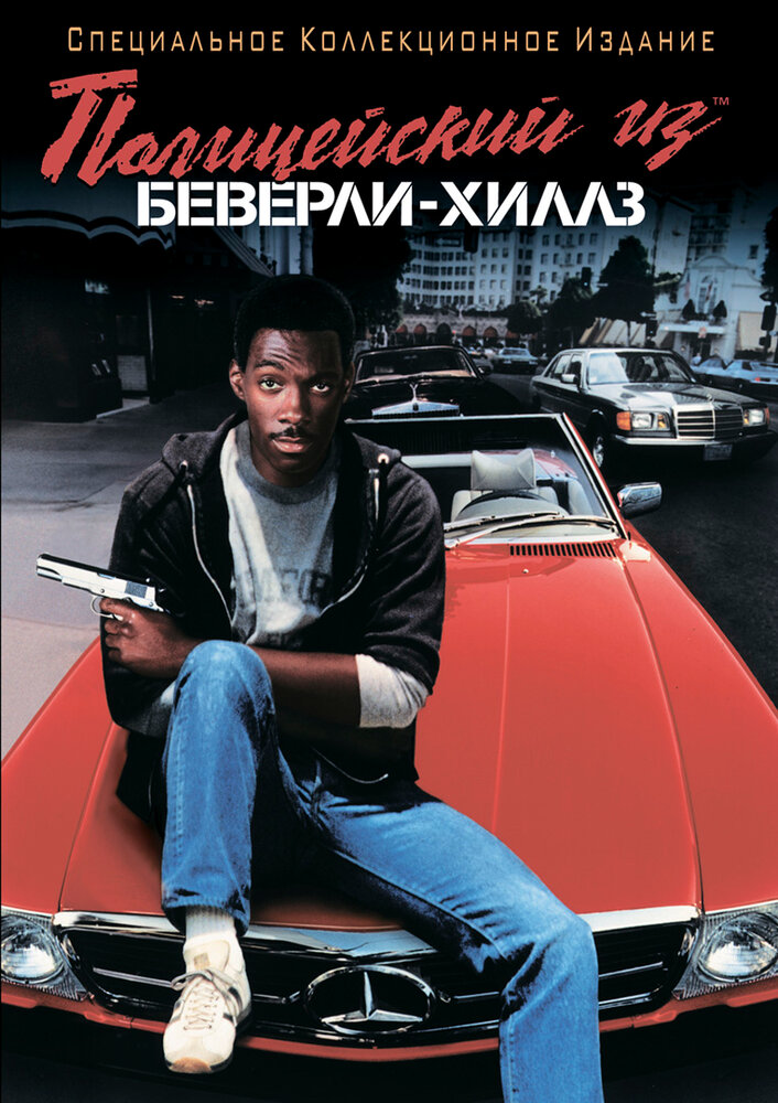 Полицейский из Беверли-Хиллз (1984)