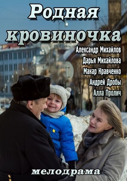 Родная кровиночка (2013)