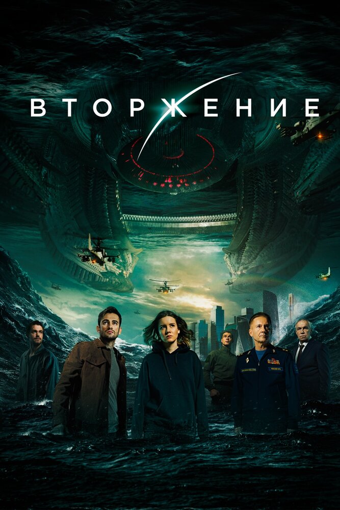 Вторжение (2019)