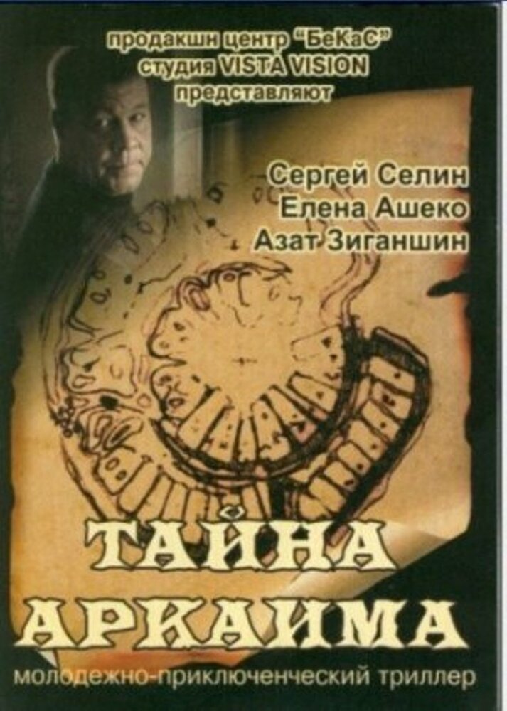 Тайна Аркаима (2006)