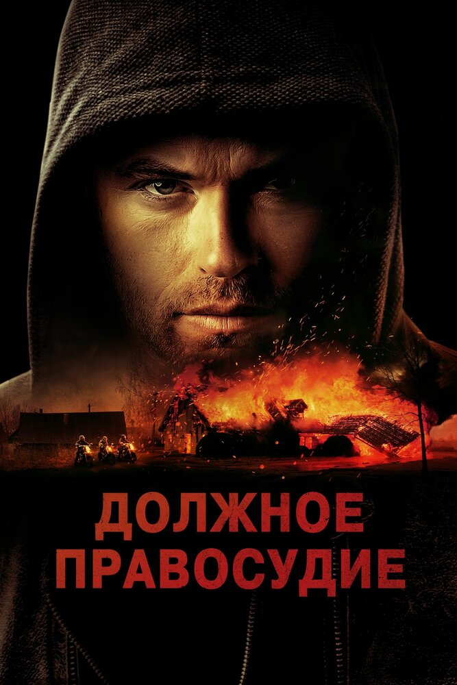 Должное правосудие (2023)