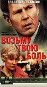 Возьму твою боль (1980)