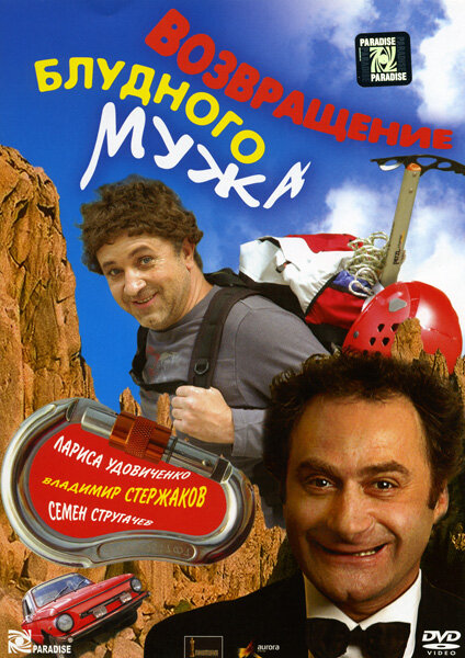 Возвращение блудного мужа (2007)