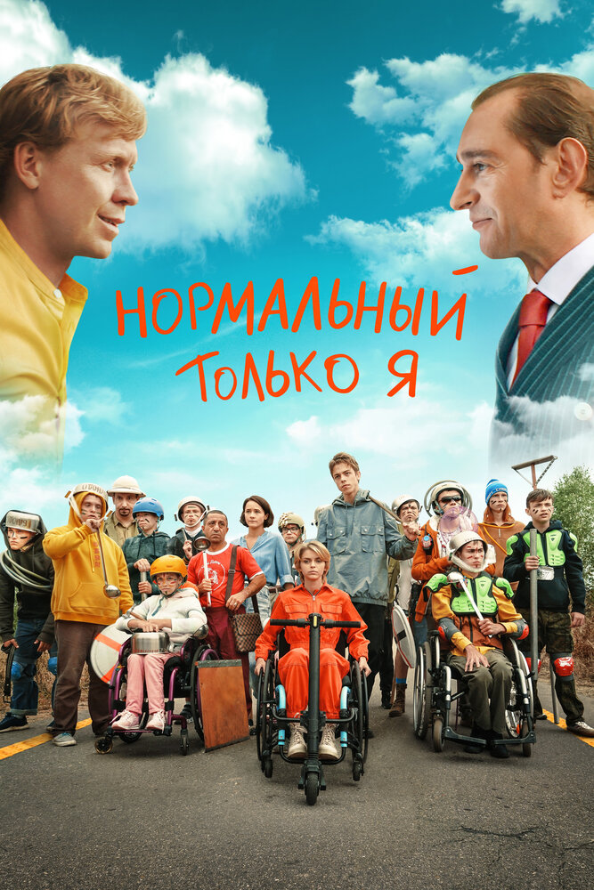 Нормальный только я (2021)