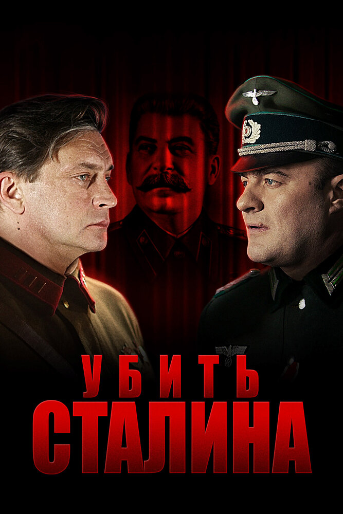 Убить Сталина (2013)