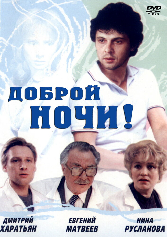 Доброй ночи! (1992)