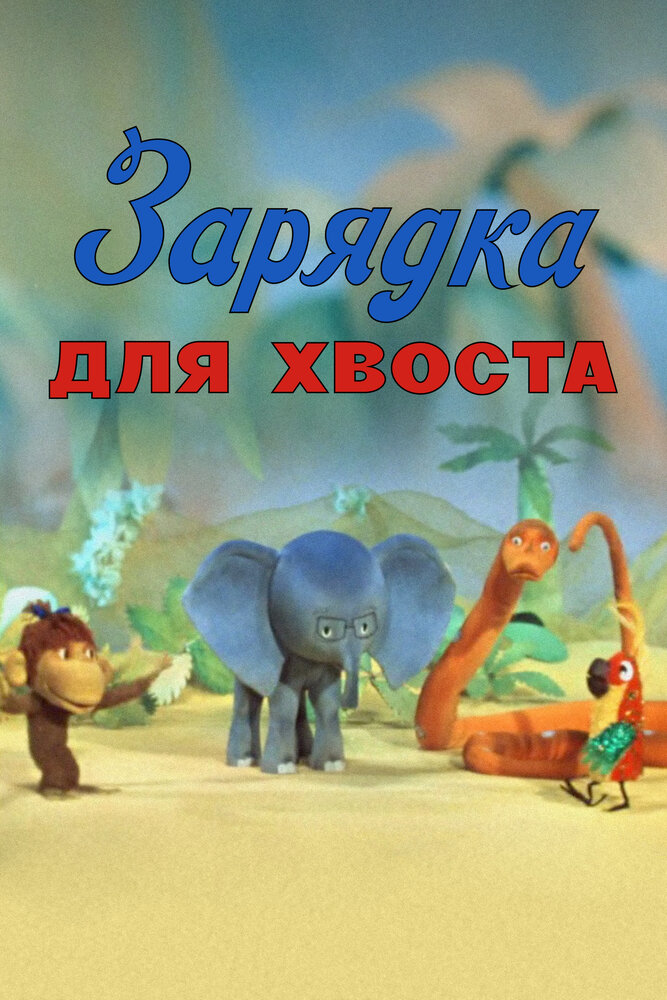 Зарядка для хвоста (1979)