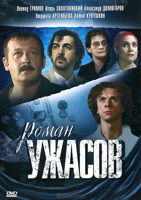 Роман ужасов (2005)