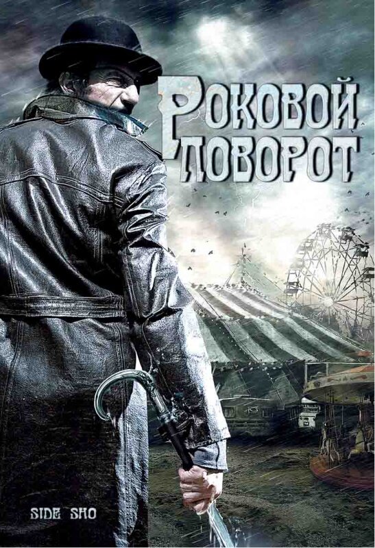 Роковой поворот (2007)