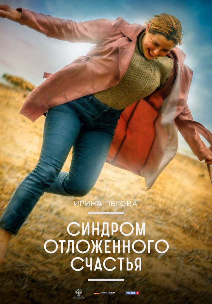 Синдром отложенного счастья (2021)