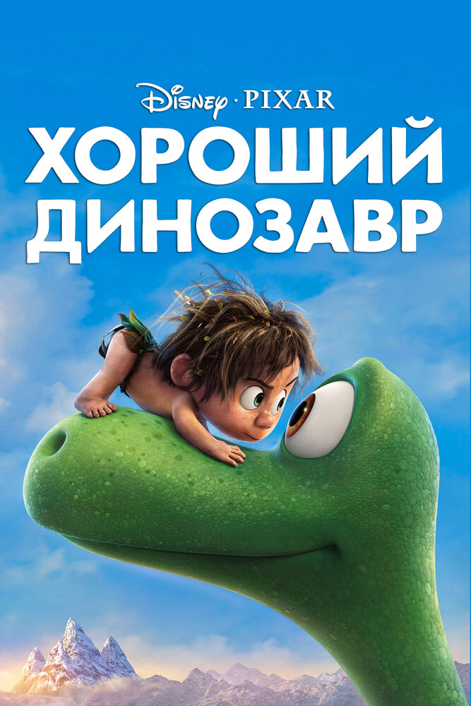 Хороший динозавр (2015)