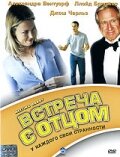 Встреча с отцом (1998)