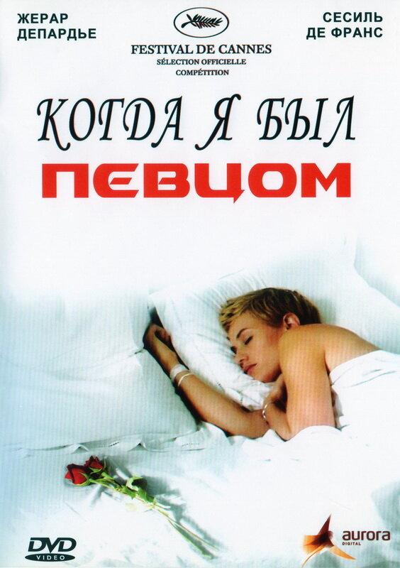 Когда я был певцом (2006)