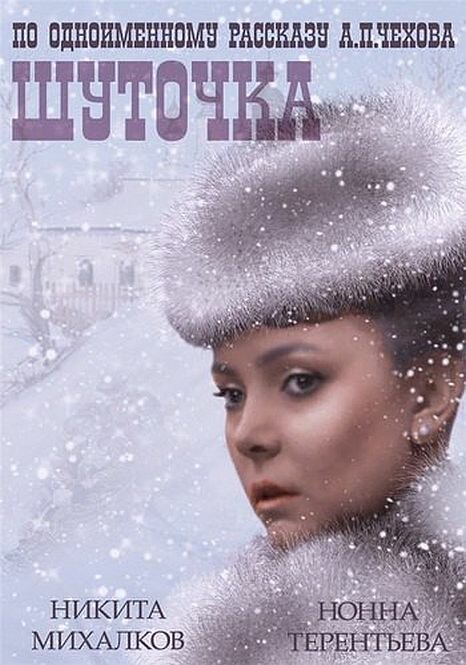 Шуточка (1966)