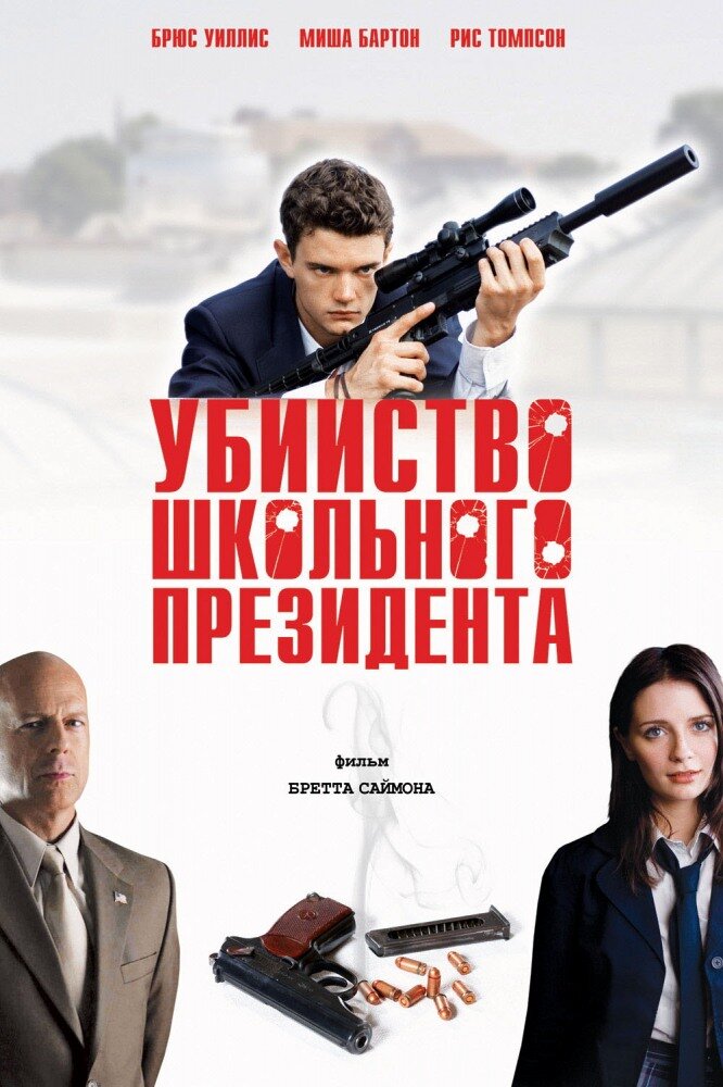 Убийство школьного президента (2008)