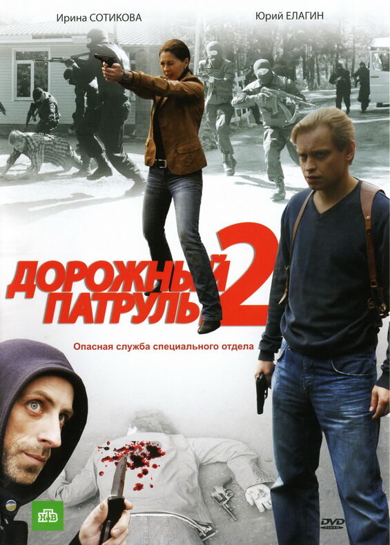 Дорожный патруль 2 (2008)