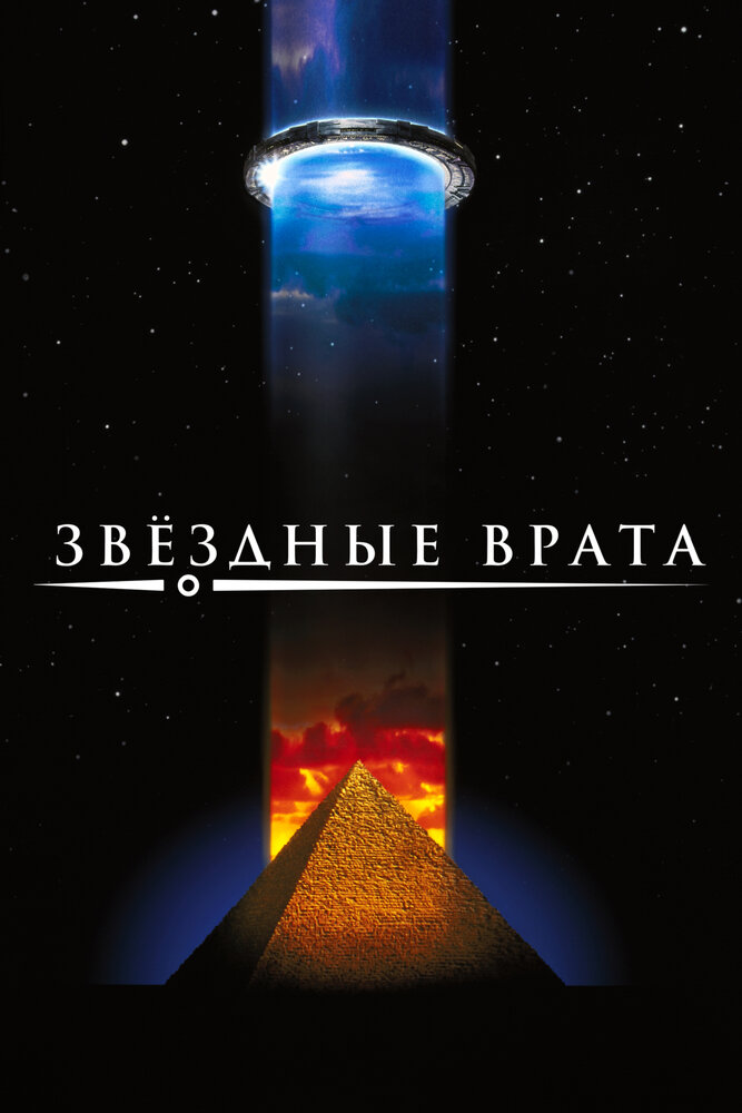 Звездные врата (1994)