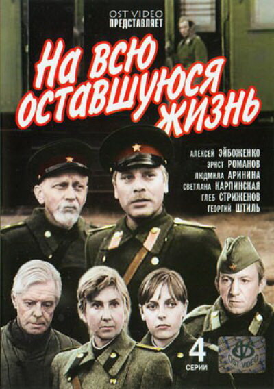 На всю оставшуюся жизнь (1975)