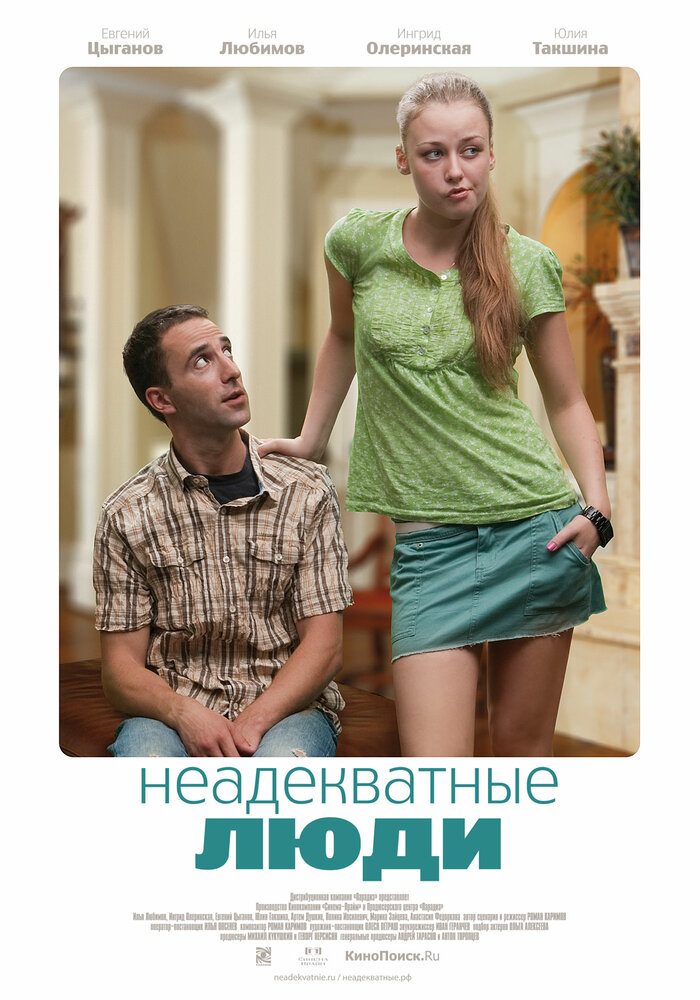 Неадекватные люди (2010)