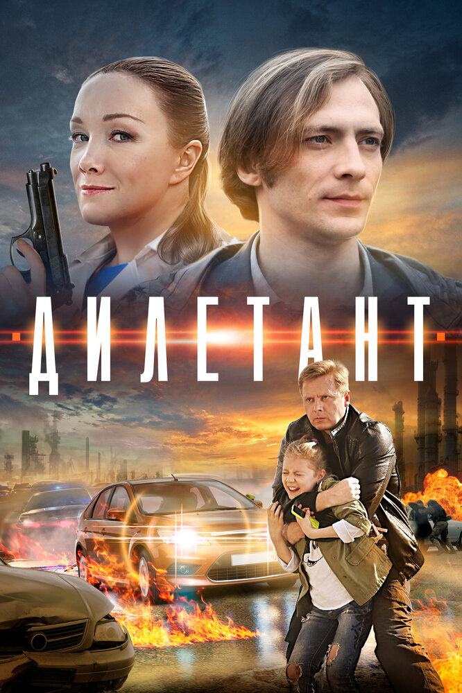 Дилетант (2016)