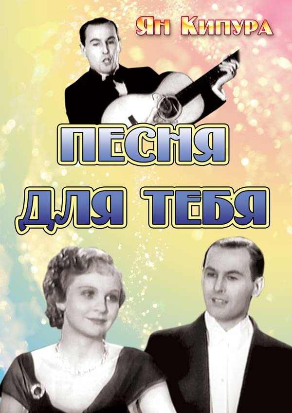 Песня для тебя (1934)