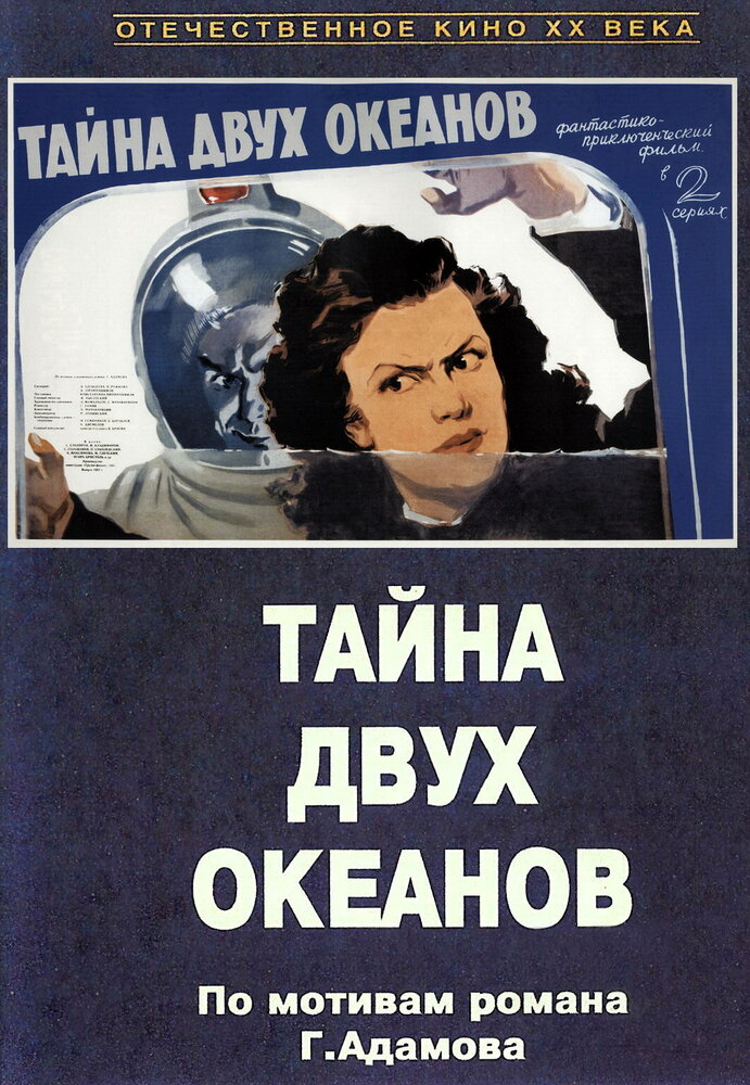 Тайна двух океанов. Первая серия (1955)