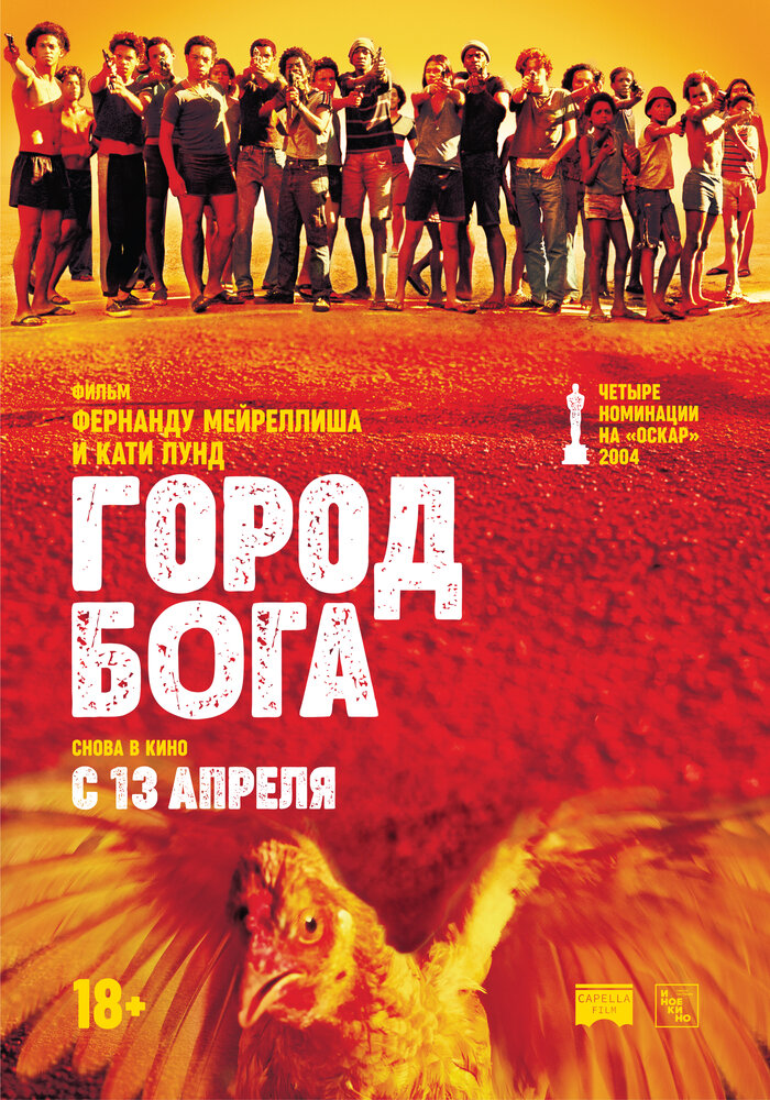 Город бога (2002)