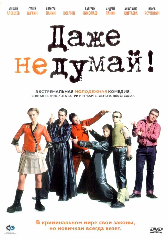 Даже не думай! (2002)