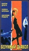 Безумный дьявол (1996)