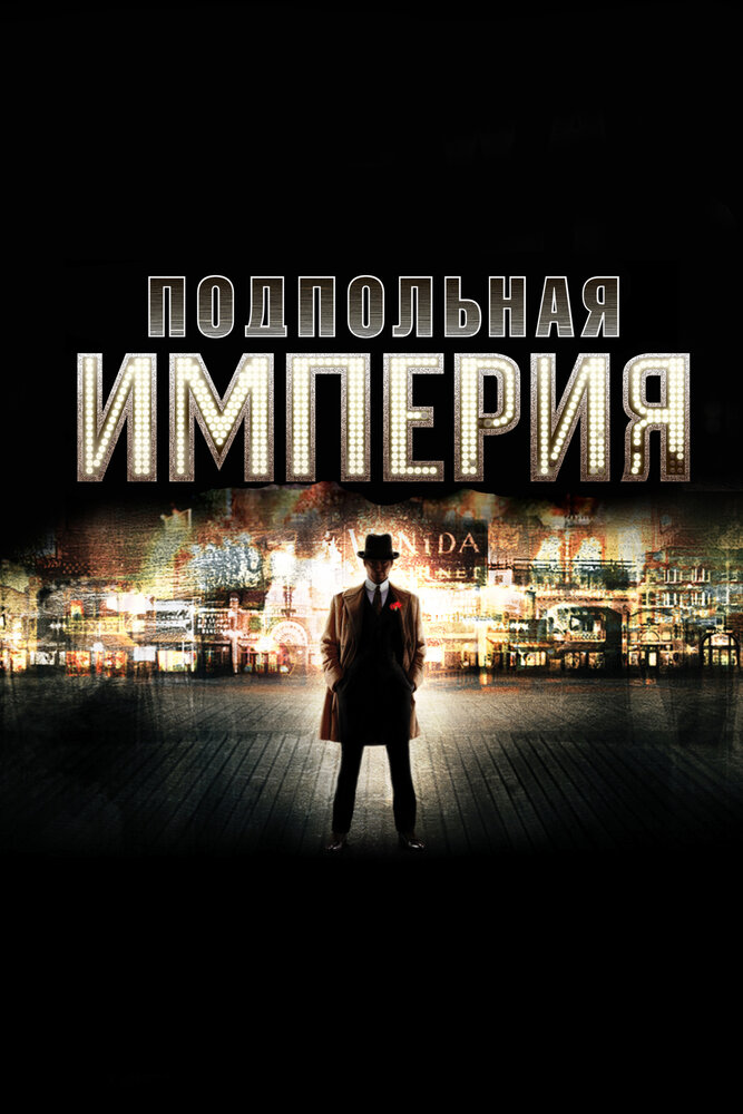 Подпольная империя (2010)