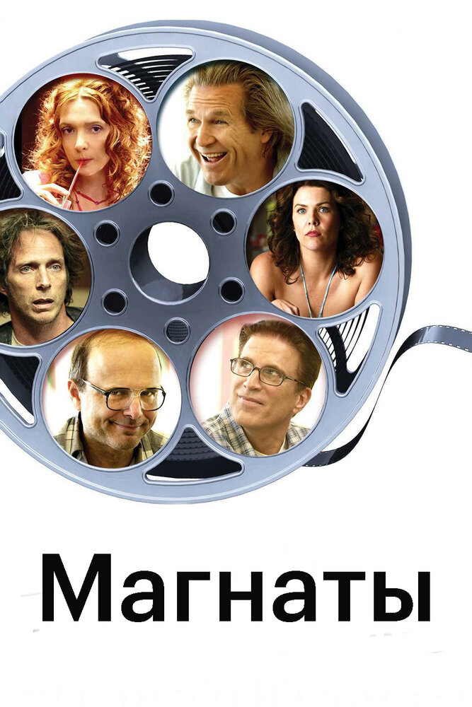 Магнаты (2005)