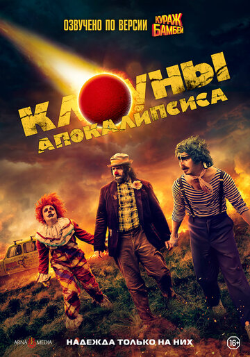 Клоуны апокалипсиса (2023)