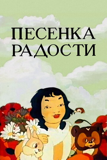 Песенка радости (1946)