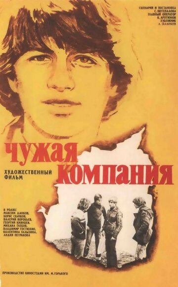 Чужая компания (1979)