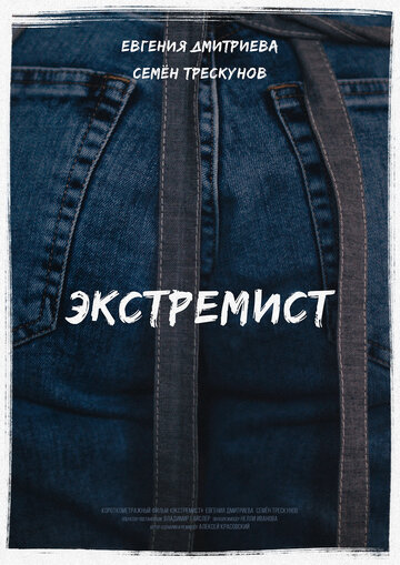 Экстремист (2018)