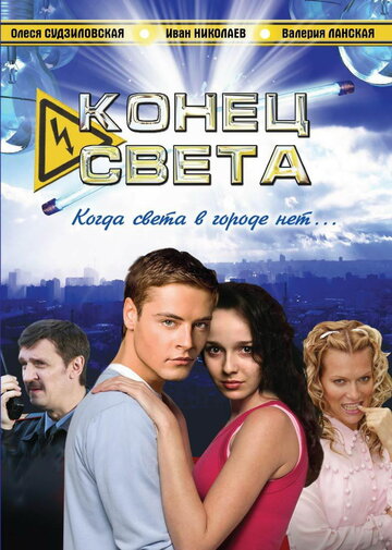 Конец света (2006)