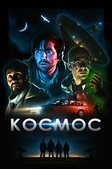 Космос (2019)