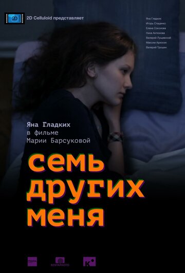 Семь других меня (2015)