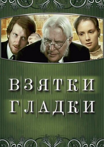 Взятки гладки (2008)