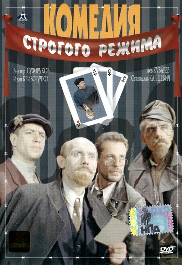 Комедия строгого режима (1992)